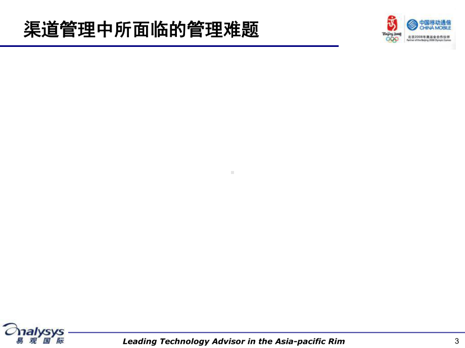 北京移动集团客户业务运营管理体系建议书课件.ppt_第3页