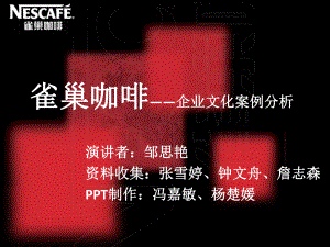 企业文化案例分析-雀巢完整课件.ppt