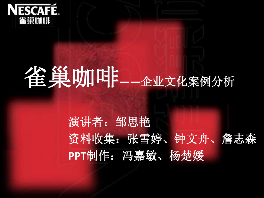 企业文化案例分析-雀巢完整课件.ppt_第1页