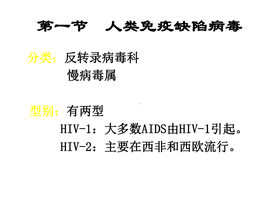 人类免疫缺陷病毒概述课件.ppt_第1页