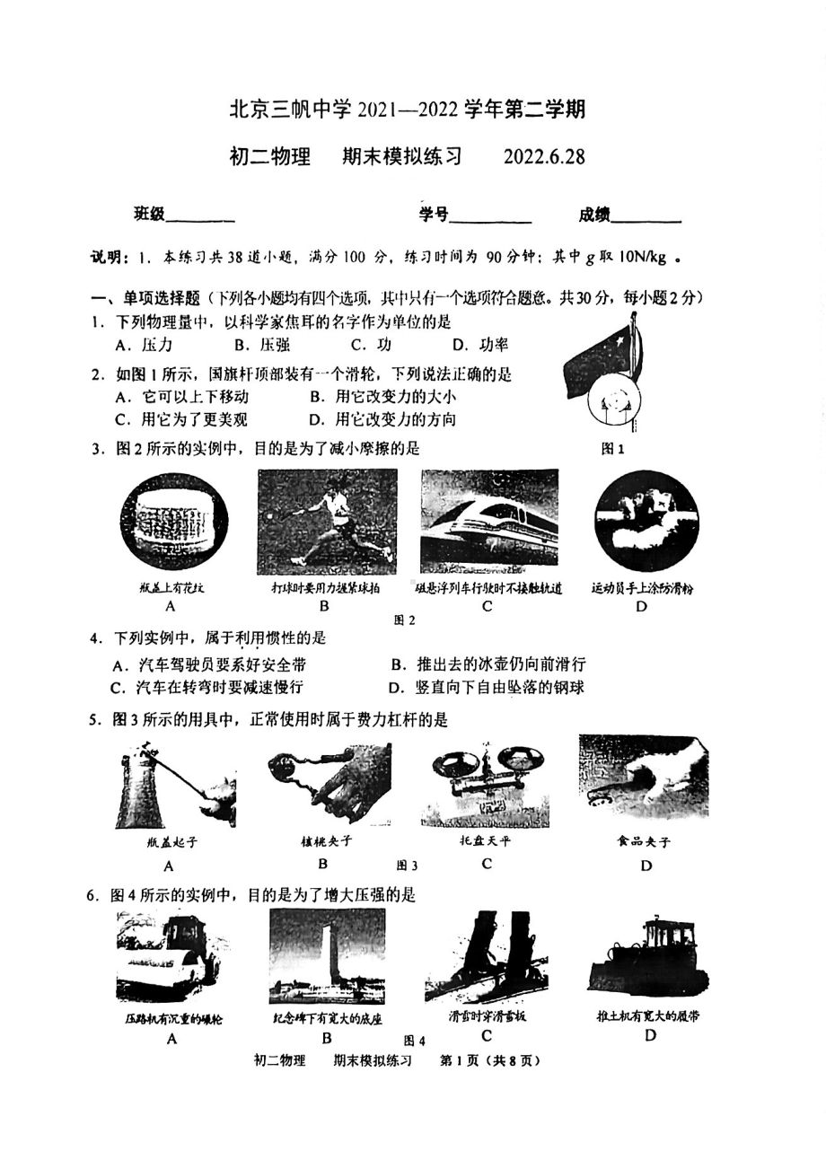 北京市三帆 2021-2022学年八年级下学期期末模拟考试物理试卷.pdf_第1页