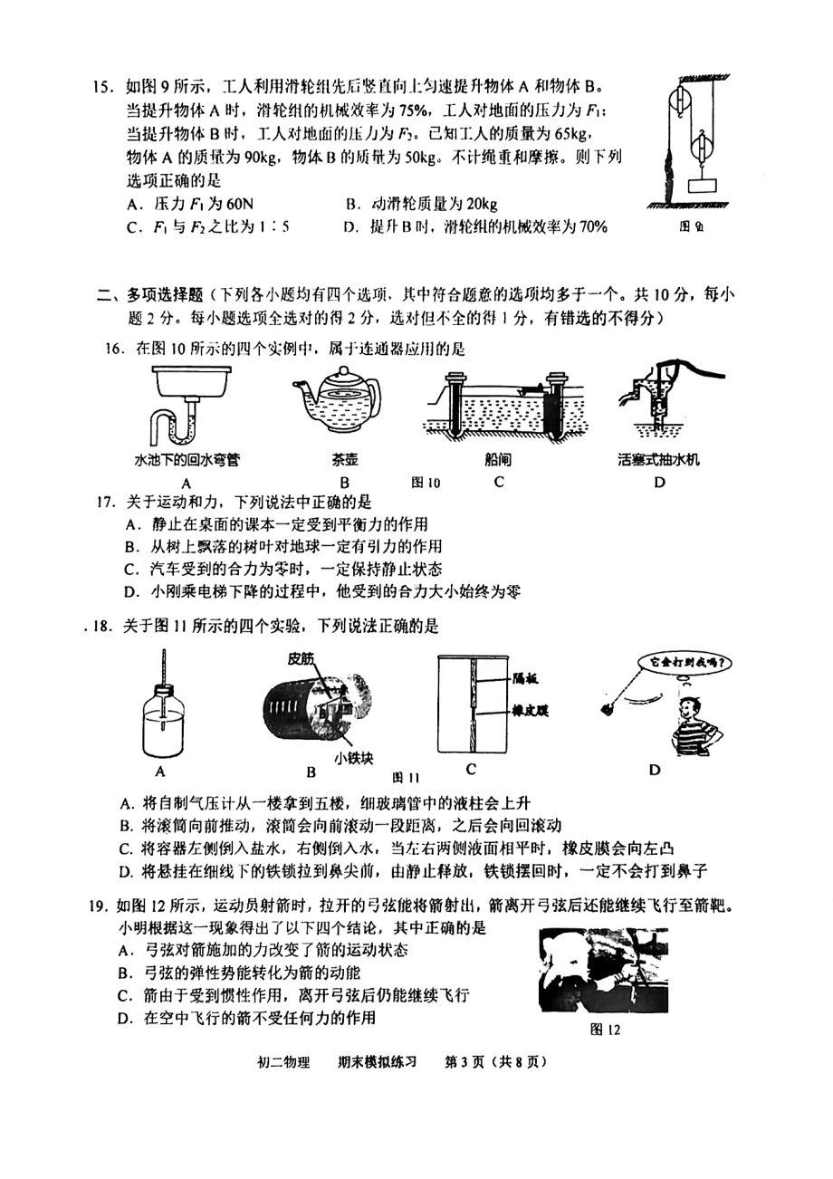 北京市三帆 2021-2022学年八年级下学期期末模拟考试物理试卷.pdf_第3页