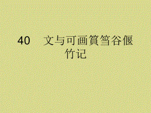 大学语文40文和可画篔筜谷偃竹记课件.ppt