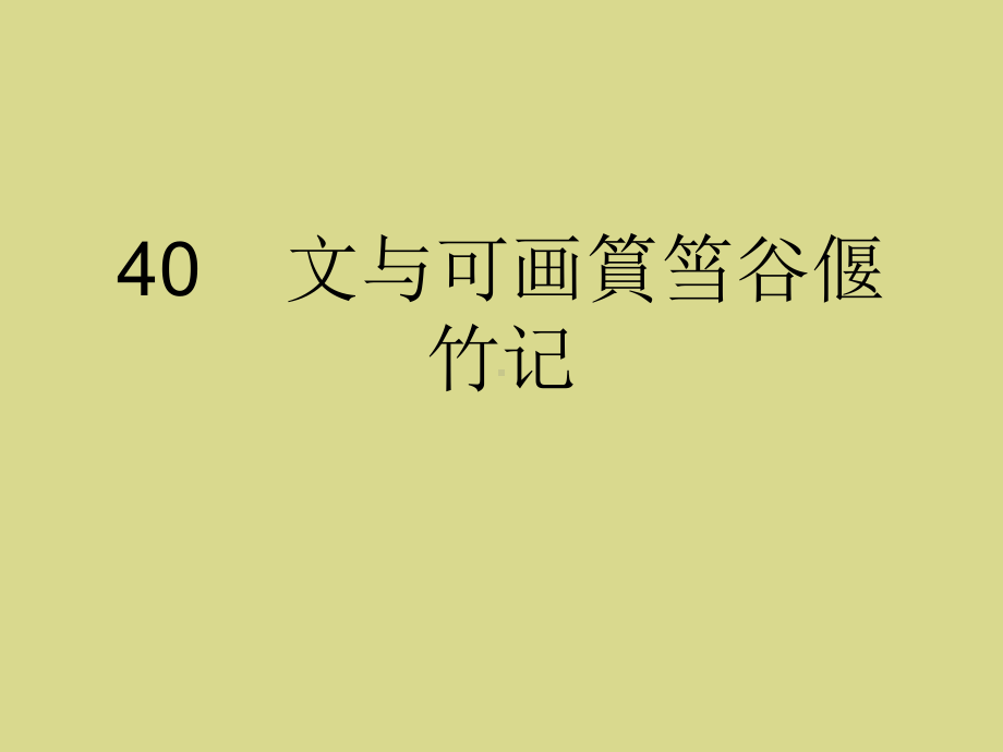 大学语文40文和可画篔筜谷偃竹记课件.ppt_第1页