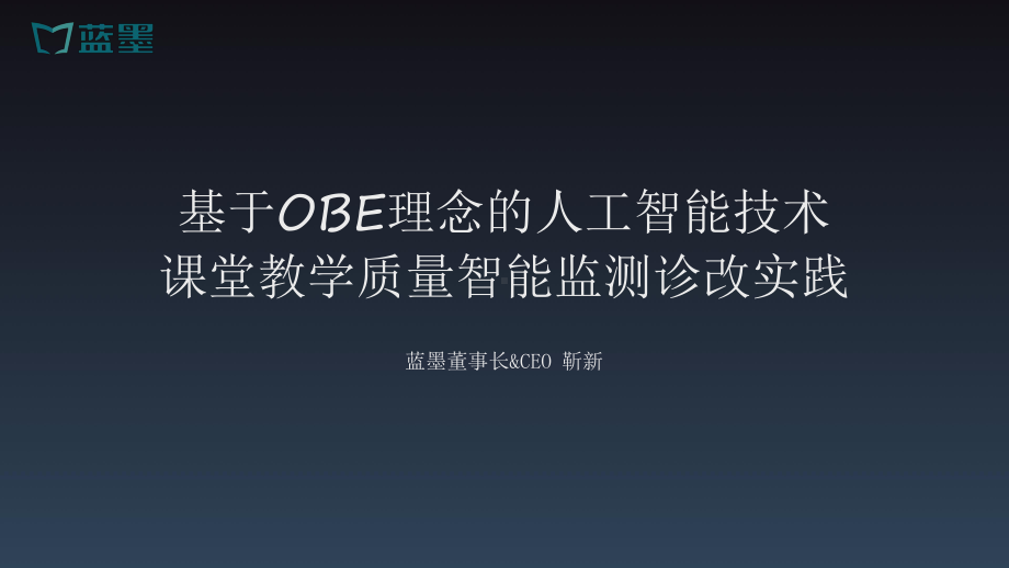 基于OBE理念的人工智能技术课堂教学质量智能监测诊改实践课件.pptx_第1页