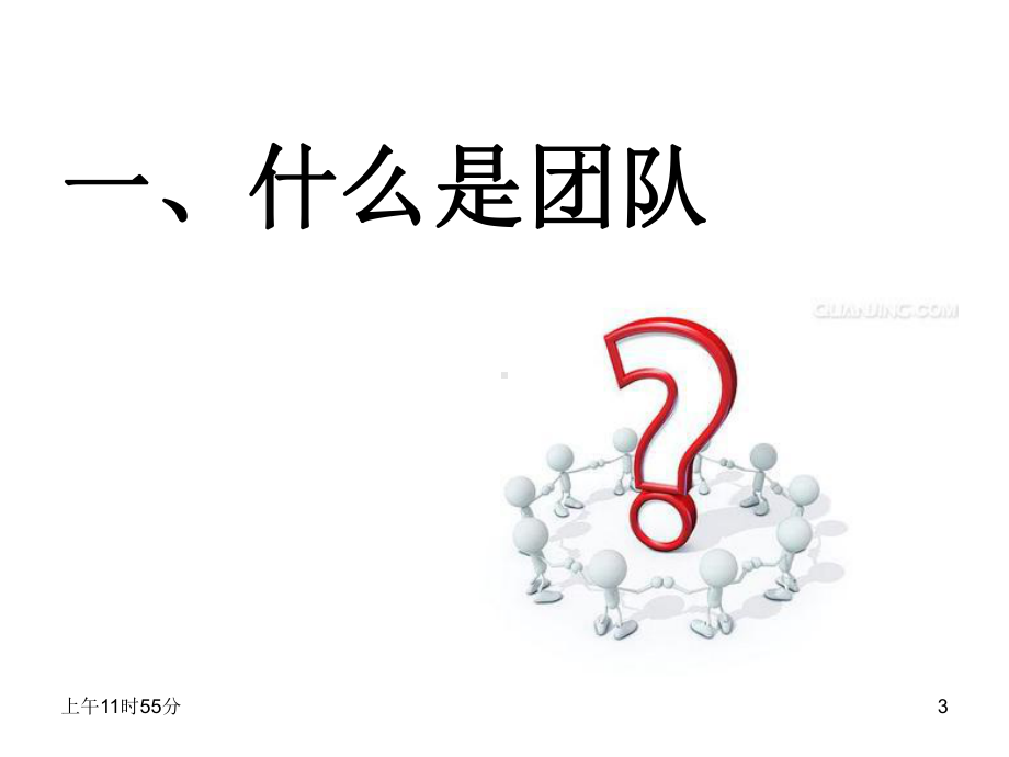 团队精神分享(59张幻灯片)课件.ppt_第3页