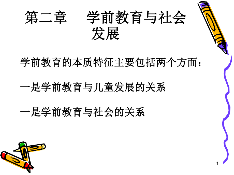 学前教育与社会发展.课件.ppt_第1页