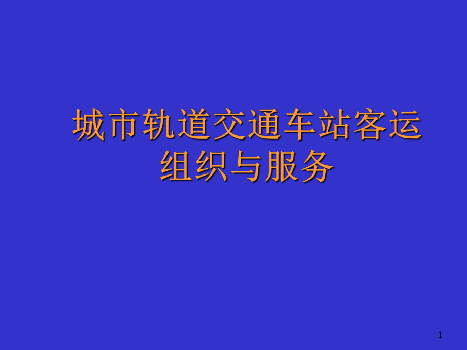 城市轨道交通车站客运组织与服务课件.pptx_第1页