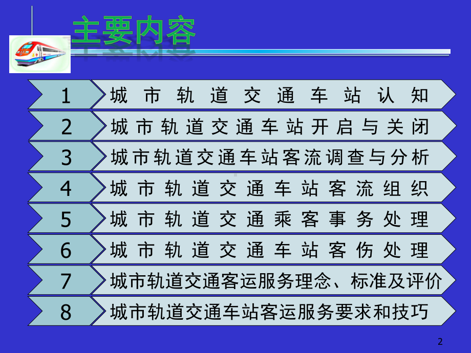 城市轨道交通车站客运组织与服务课件.pptx_第2页