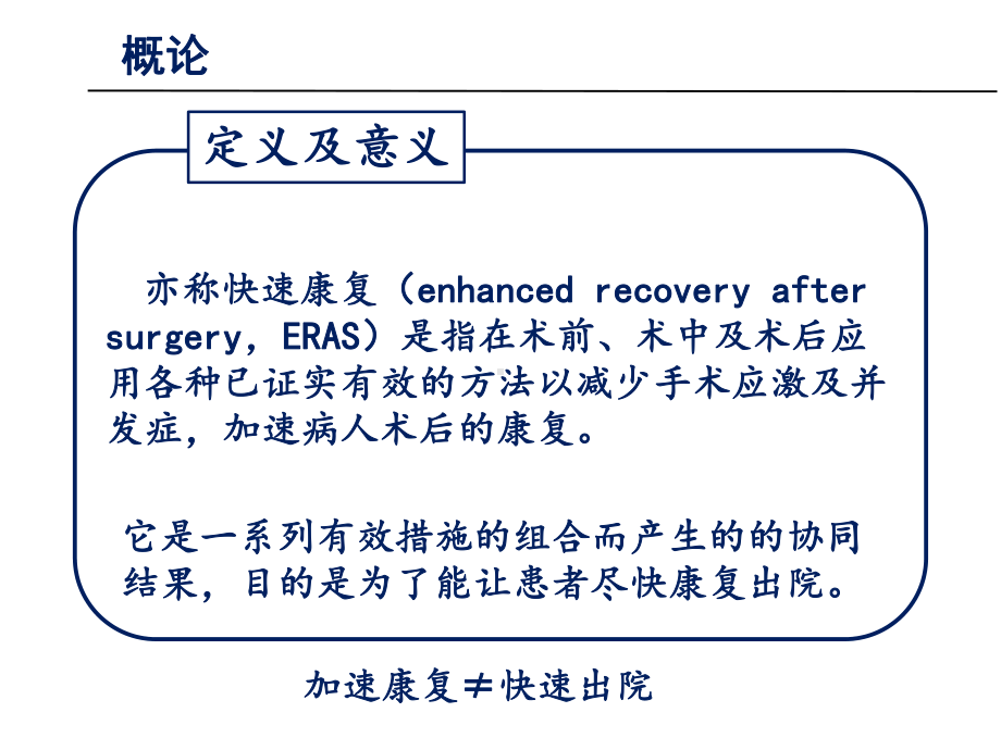 加速康复在外科中的应用精品课件.ppt_第2页