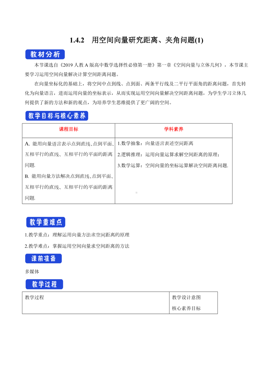 人教A版高中数学选择性必修一《1.4.2用空间向量研究距离、夹角问题（1）》教案.docx_第1页