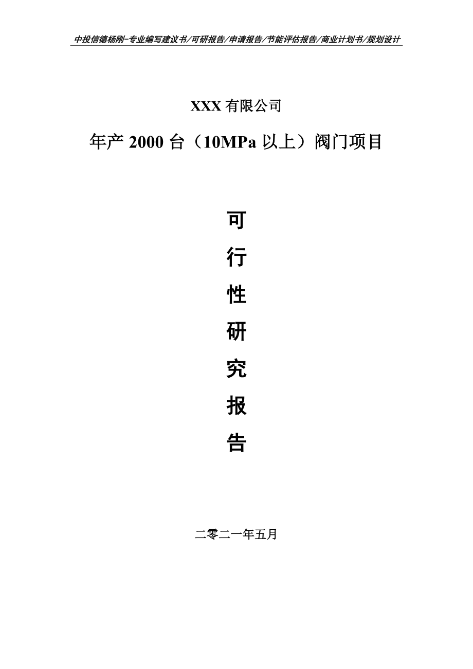 年产2000台（10MPa以上）阀门项目可行性研究报告申请建议书.doc_第1页