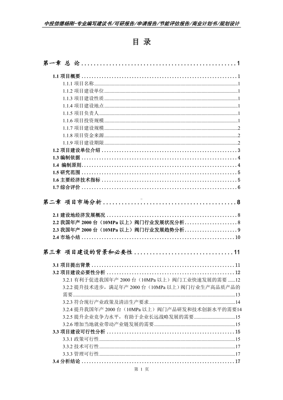 年产2000台（10MPa以上）阀门项目可行性研究报告申请建议书.doc_第2页