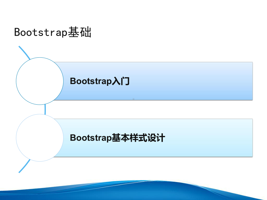 响应式网页开发基础教程(jQuery+Bootstrap)第4章Bootstrap基础课件.pptx_第2页