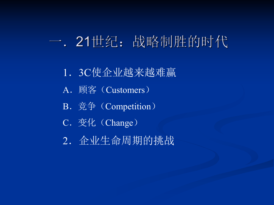 企业战略管理讲义整理版课件.ppt_第2页