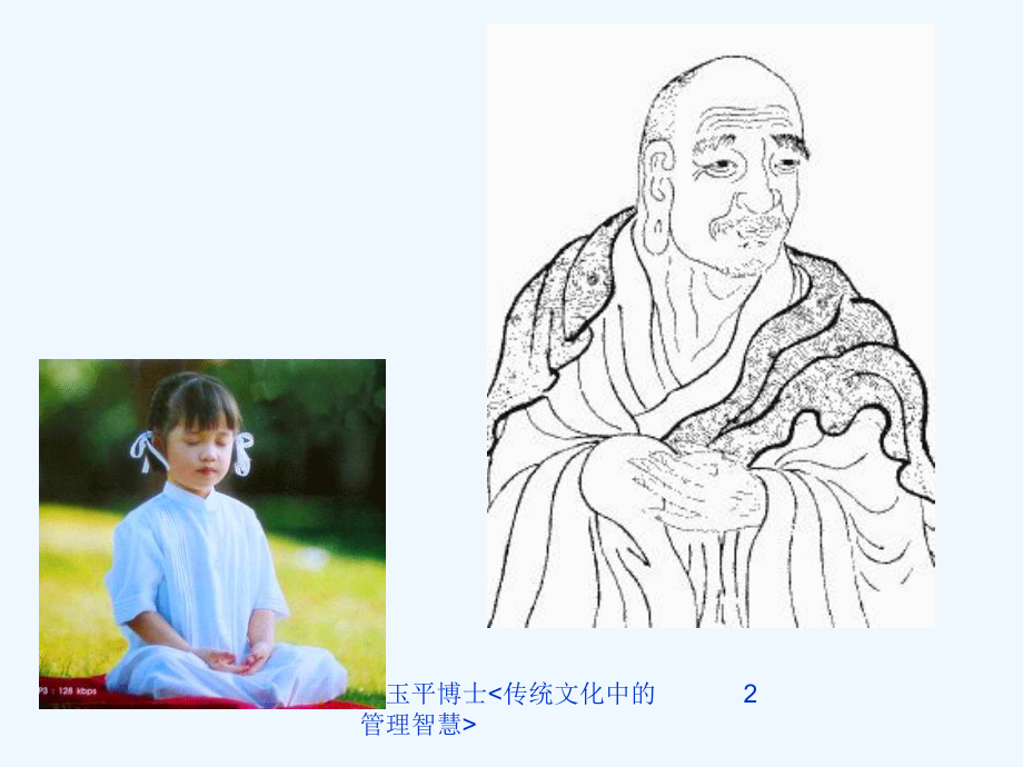 传统文化与管理讲座终稿课件.ppt_第2页