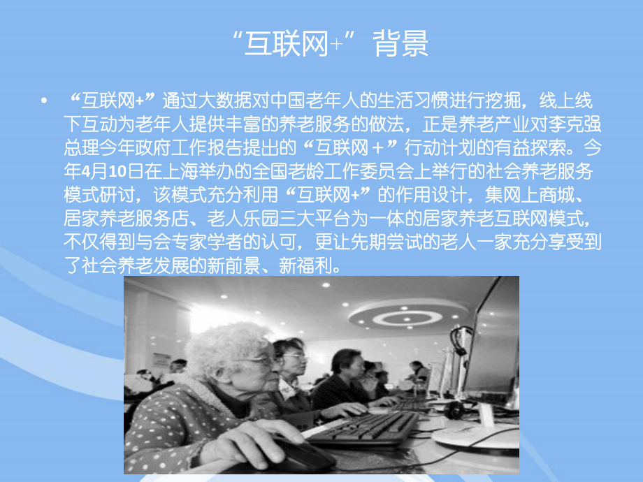 互联网式“智慧”养老构思方案.ppt_第1页