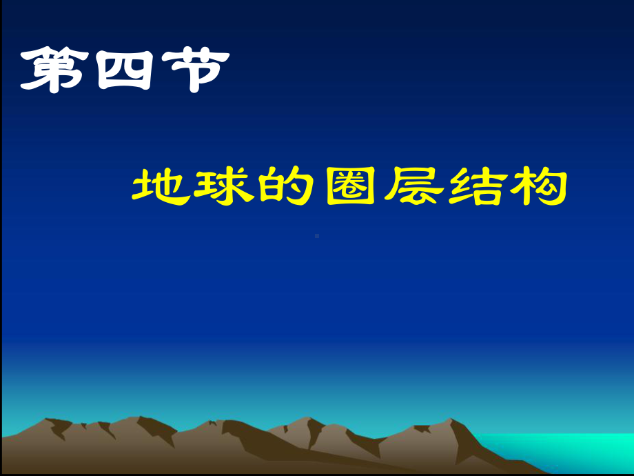 地球的圈层结构PPT课件39-人教课标版.ppt_第1页