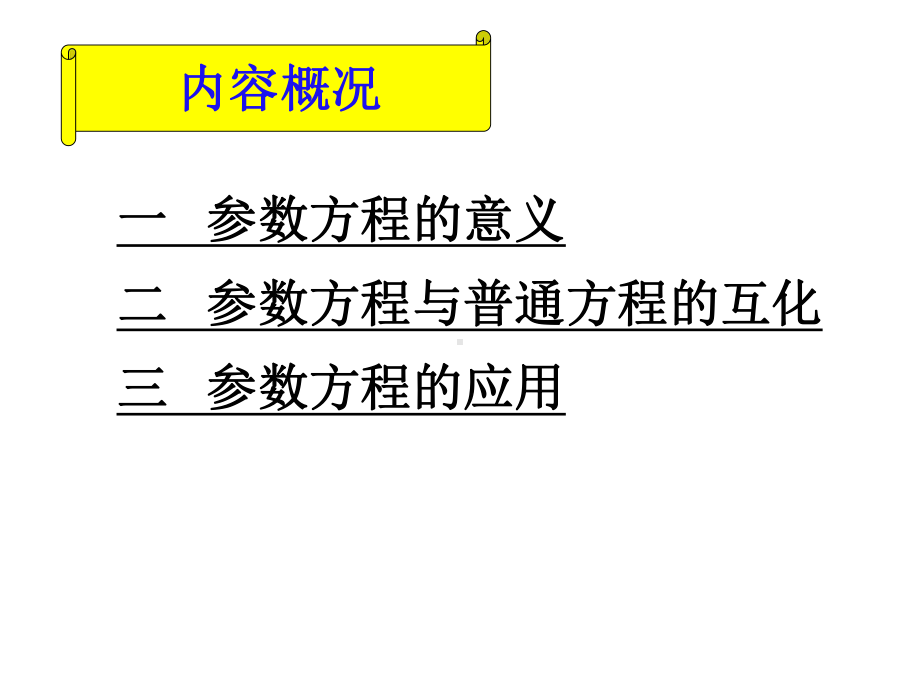 参数方程PPT优秀课件1.ppt_第2页