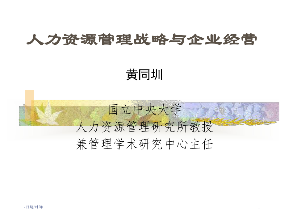 人力资源管理战略与企业经营-(PPT-119页)课件.ppt_第1页