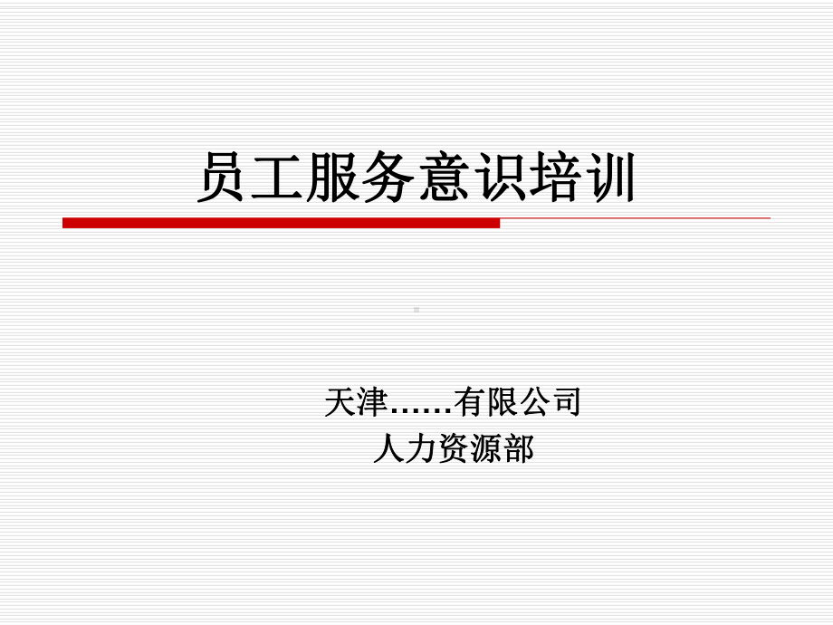 员工服务意识培训课件(PPT41页)精品.ppt_第1页