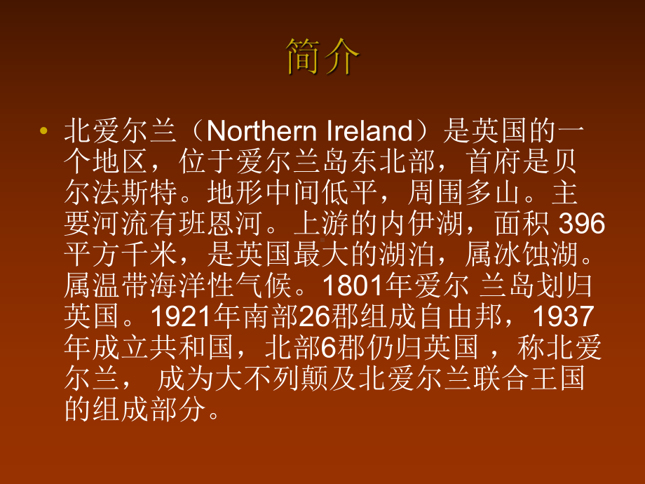 北爱尔兰(NorthernIreland)共20张幻灯片.ppt_第2页