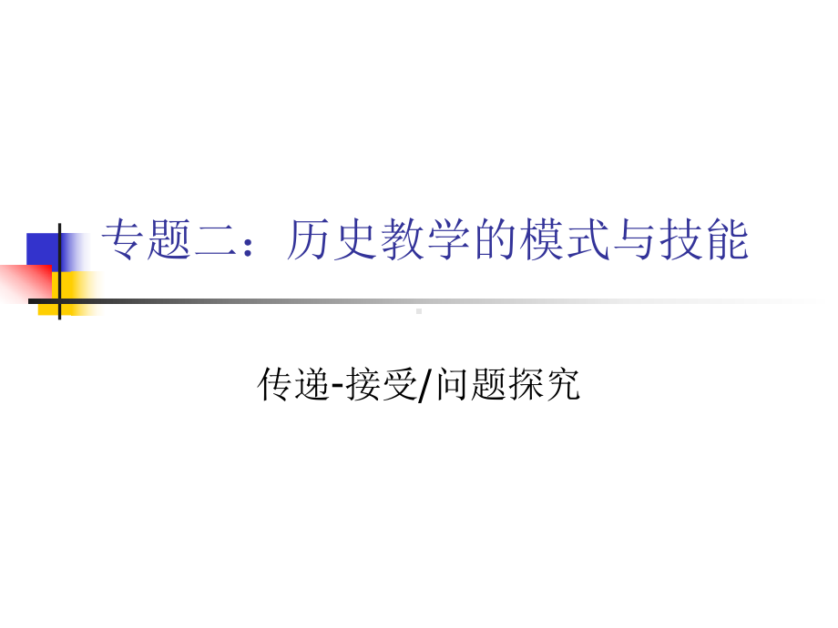 中学历史教材研究专题讨论课件.ppt_第1页