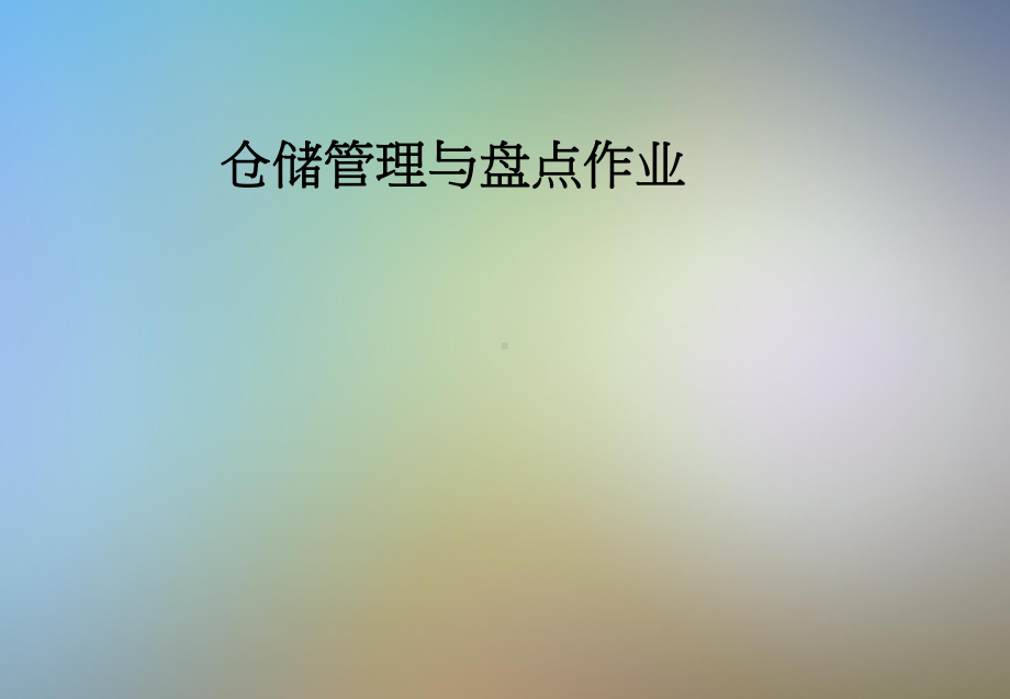 仓储管理与盘点作业课件.pptx_第1页