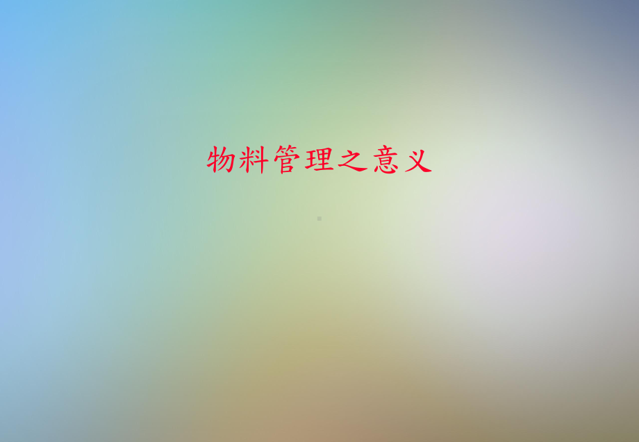 仓储管理与盘点作业课件.pptx_第3页