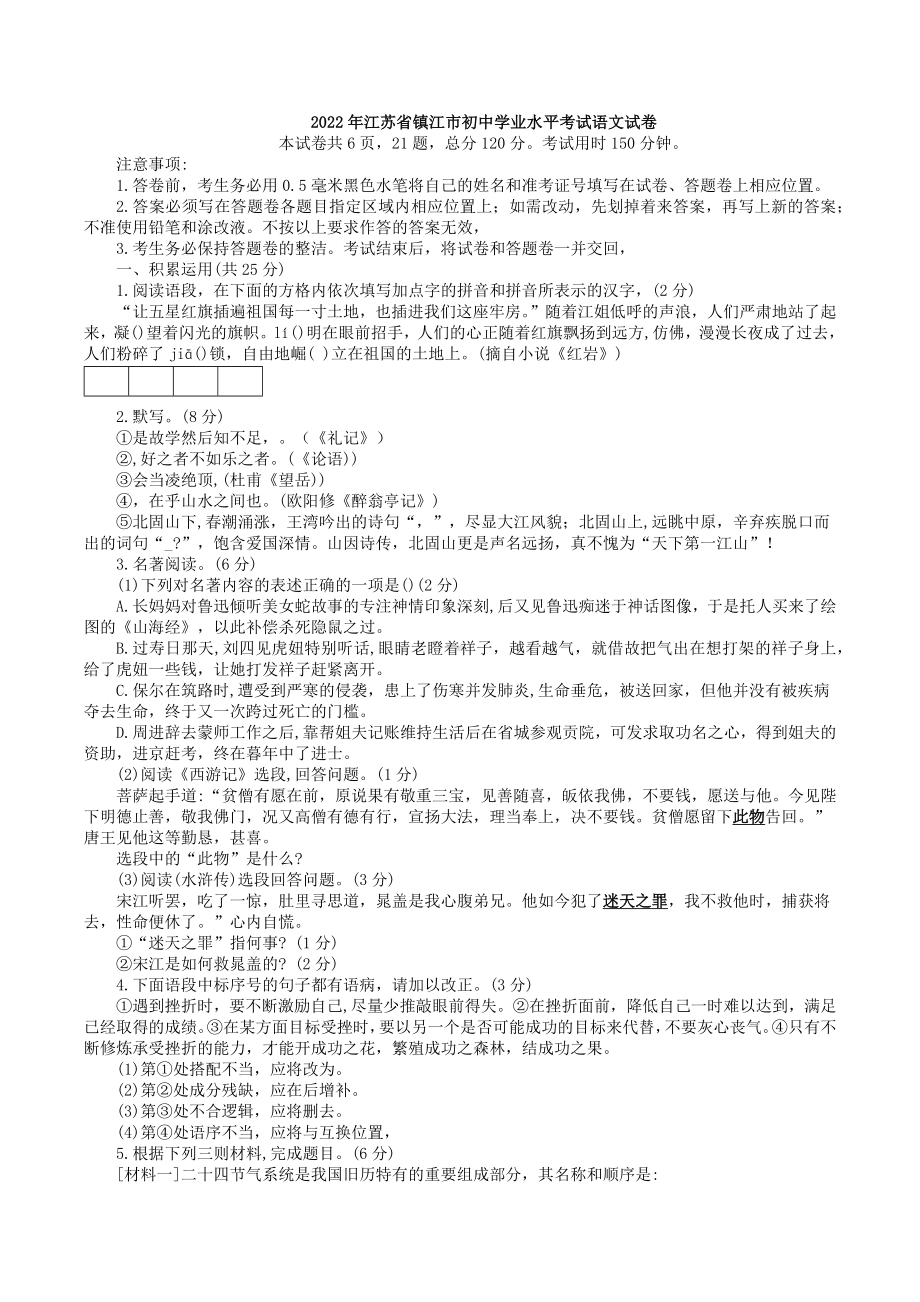 2022年江苏省镇江市初中学业水平考试语文试卷.docx_第1页