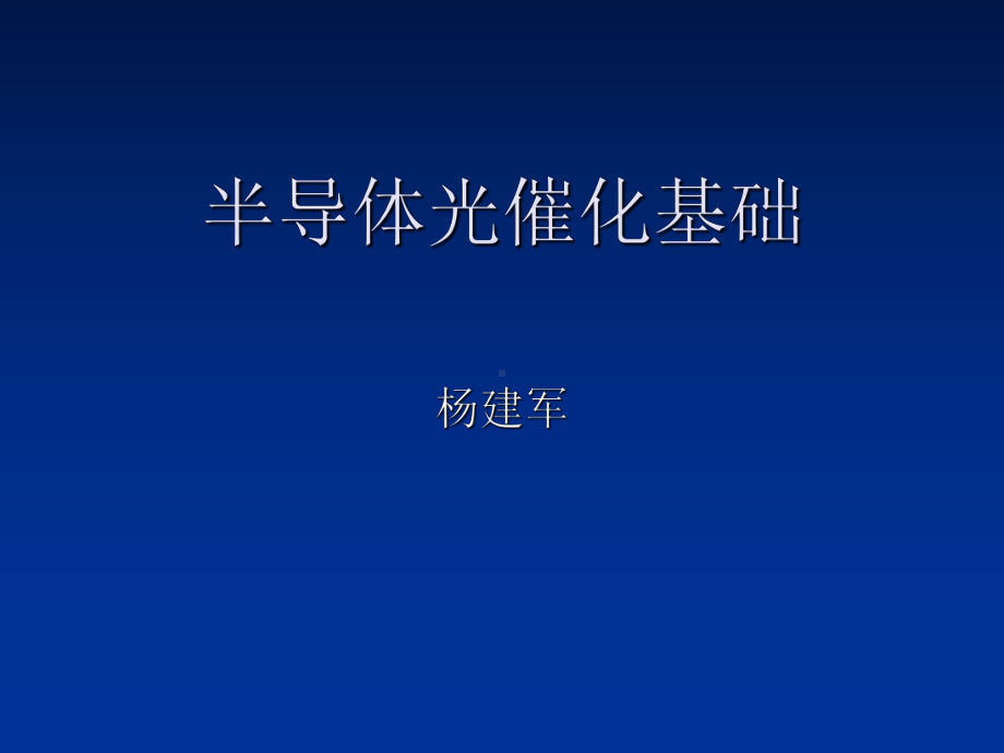 半导体光催化基础第一章半导体光催化物理基础第一讲-PPT课件.ppt_第1页