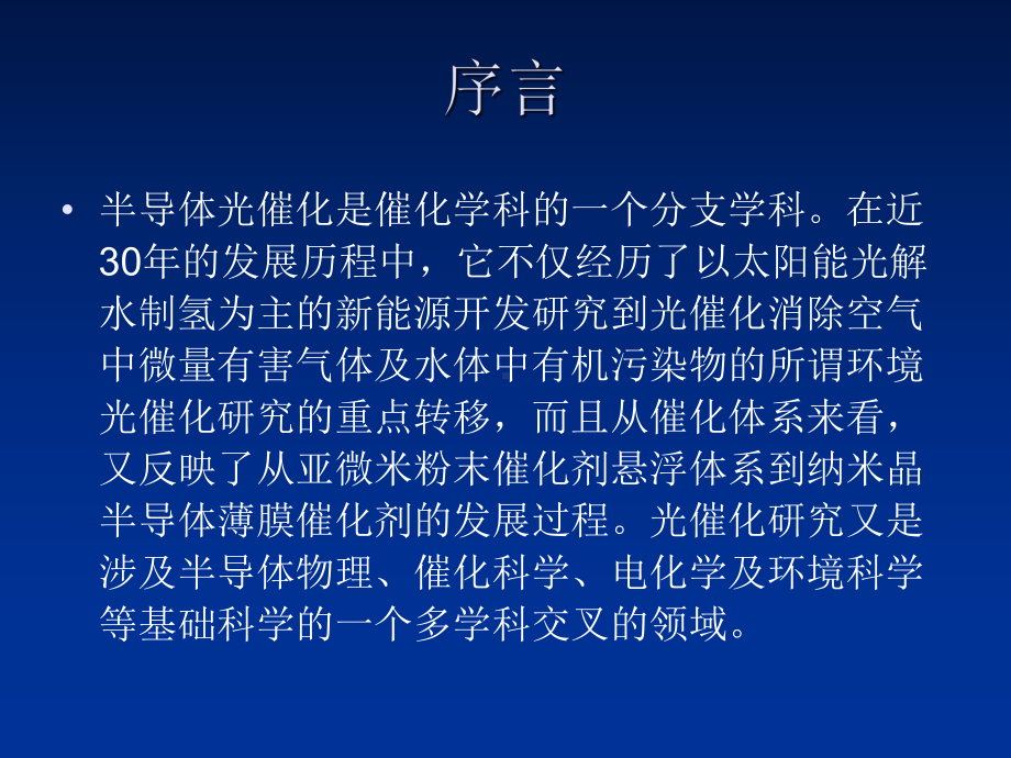 半导体光催化基础第一章半导体光催化物理基础第一讲-PPT课件.ppt_第2页