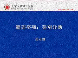 中青年髋关节疼痛的影像鉴别诊断-70页PPT课件.ppt