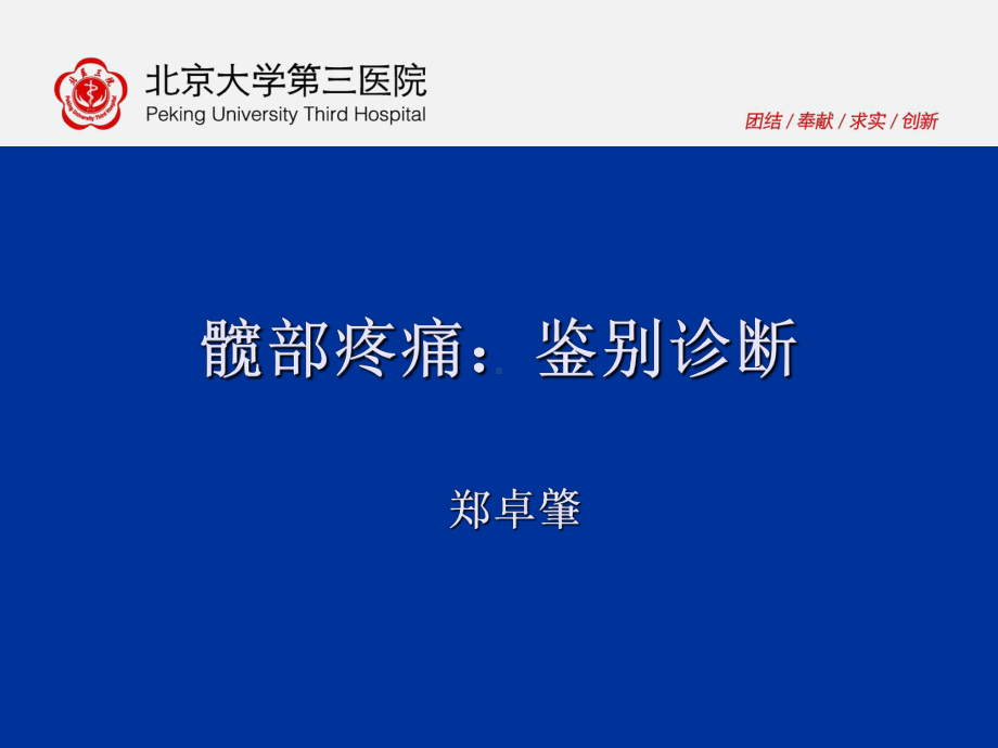 中青年髋关节疼痛的影像鉴别诊断-70页PPT课件.ppt_第1页