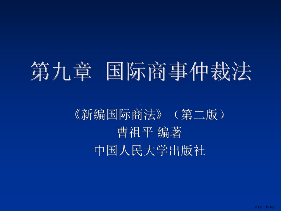 国际商事仲裁法详解课件.ppt_第1页