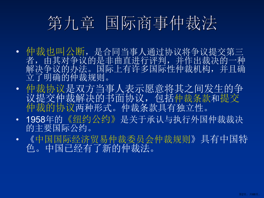 国际商事仲裁法详解课件.ppt_第2页