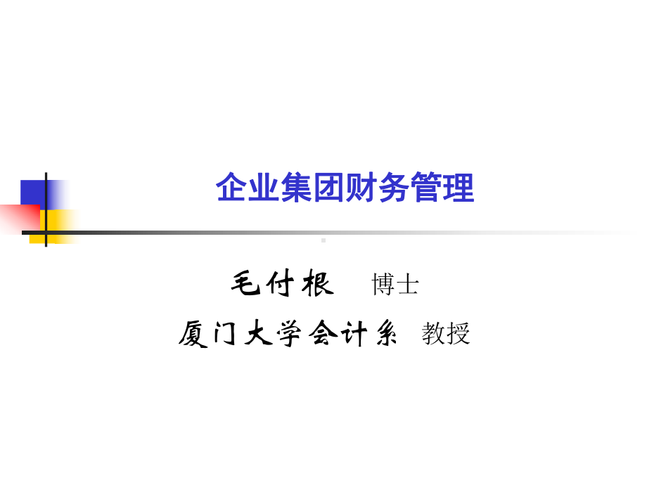 企业集团财务管理ppt课件.ppt_第1页