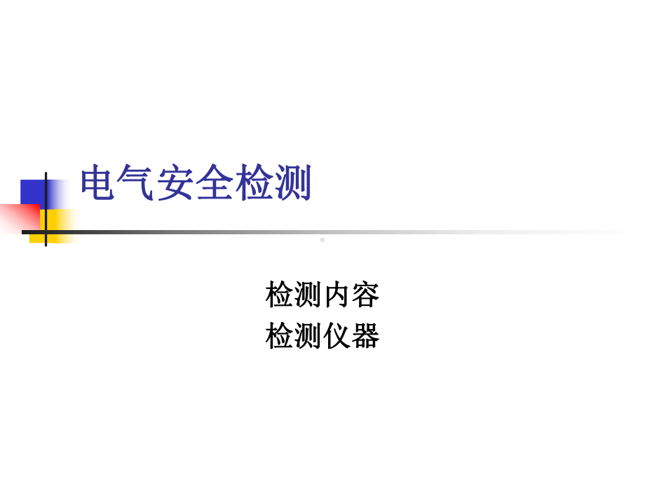 安全检测应用课件.ppt_第1页