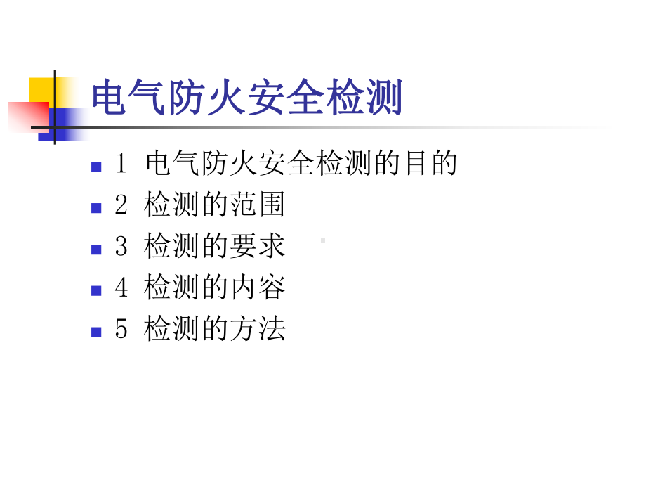 安全检测应用课件.ppt_第2页