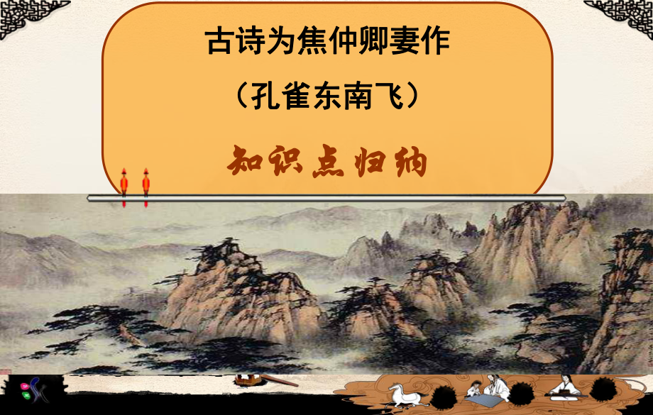 孔雀东南飞知识点归纳精选课件.ppt_第1页