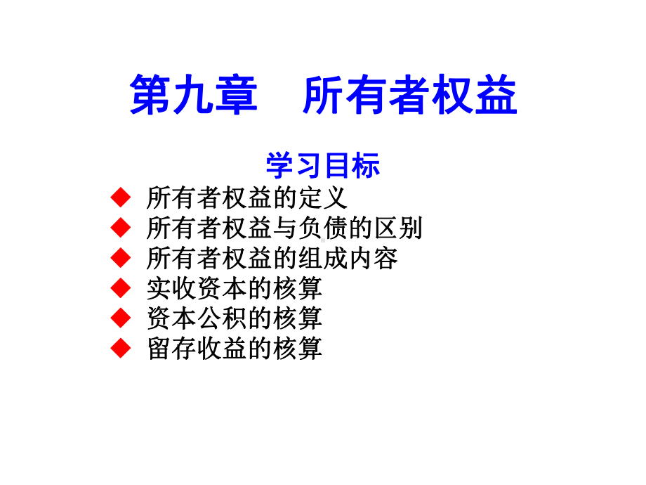 九章节所有者权益ppt-课件.ppt_第1页