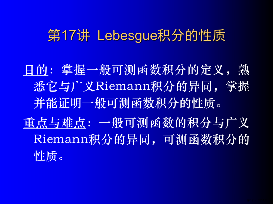 Lebesgue积分的性质课件.ppt_第1页