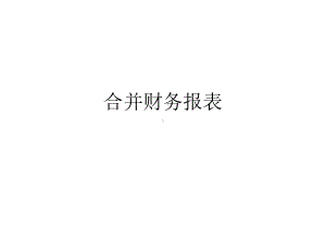 合并财务报表(下)课件.ppt