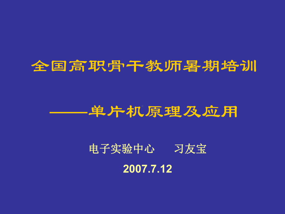 单片机原理及应用(高职培训)合集课件.ppt_第1页