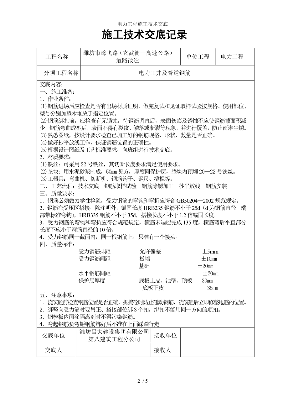 电力工程施工技术交底参考模板范本.doc_第2页