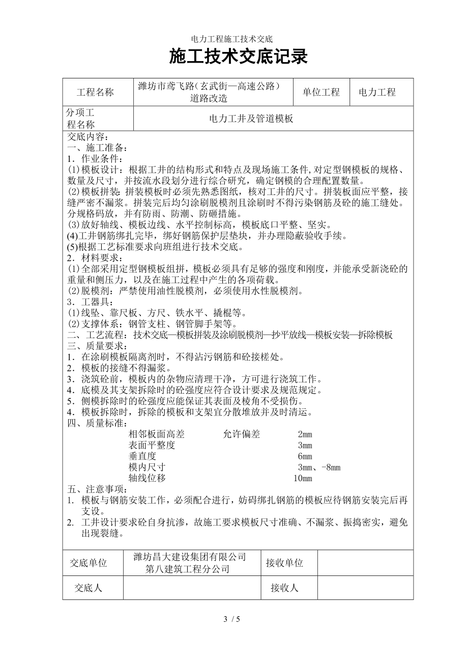 电力工程施工技术交底参考模板范本.doc_第3页