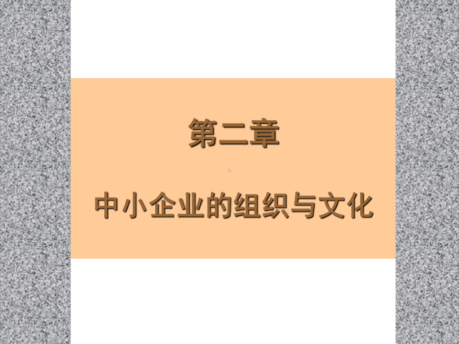 中小企业管理第二章课件.ppt_第1页