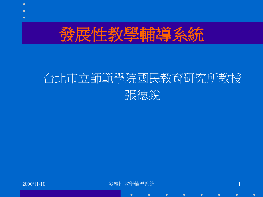 发展性教学辅导系统促进教师专业成长课件.ppt_第1页