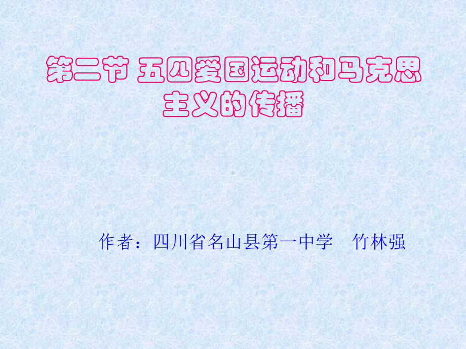 五四运动和马克思主义的传播版版课件.ppt_第2页