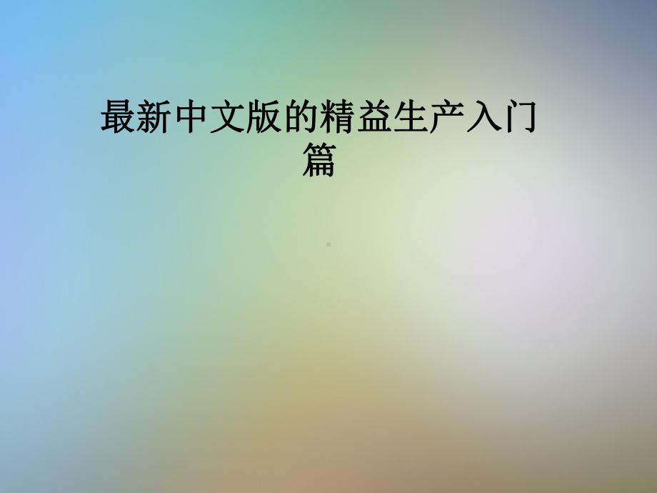 中文版的精益生产入门篇课件.pptx_第1页